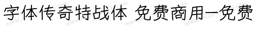 字体传奇特战体 免费商用字体转换
